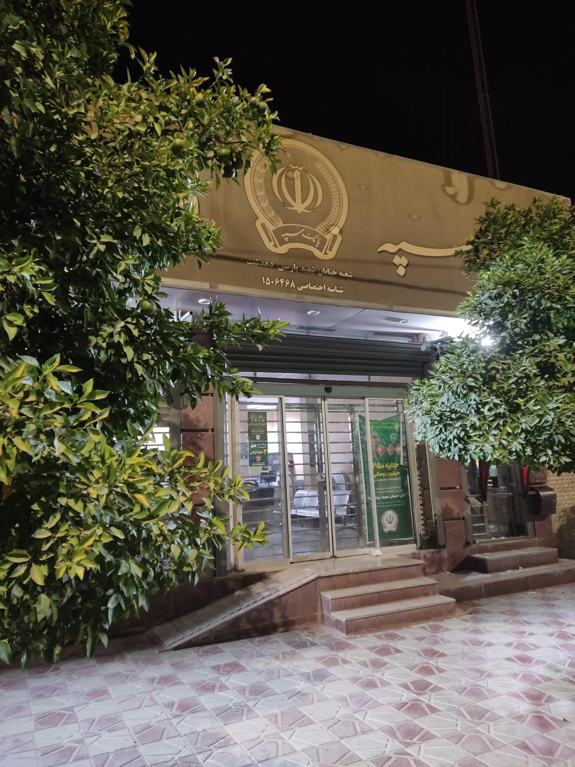 عکس بانک سپه