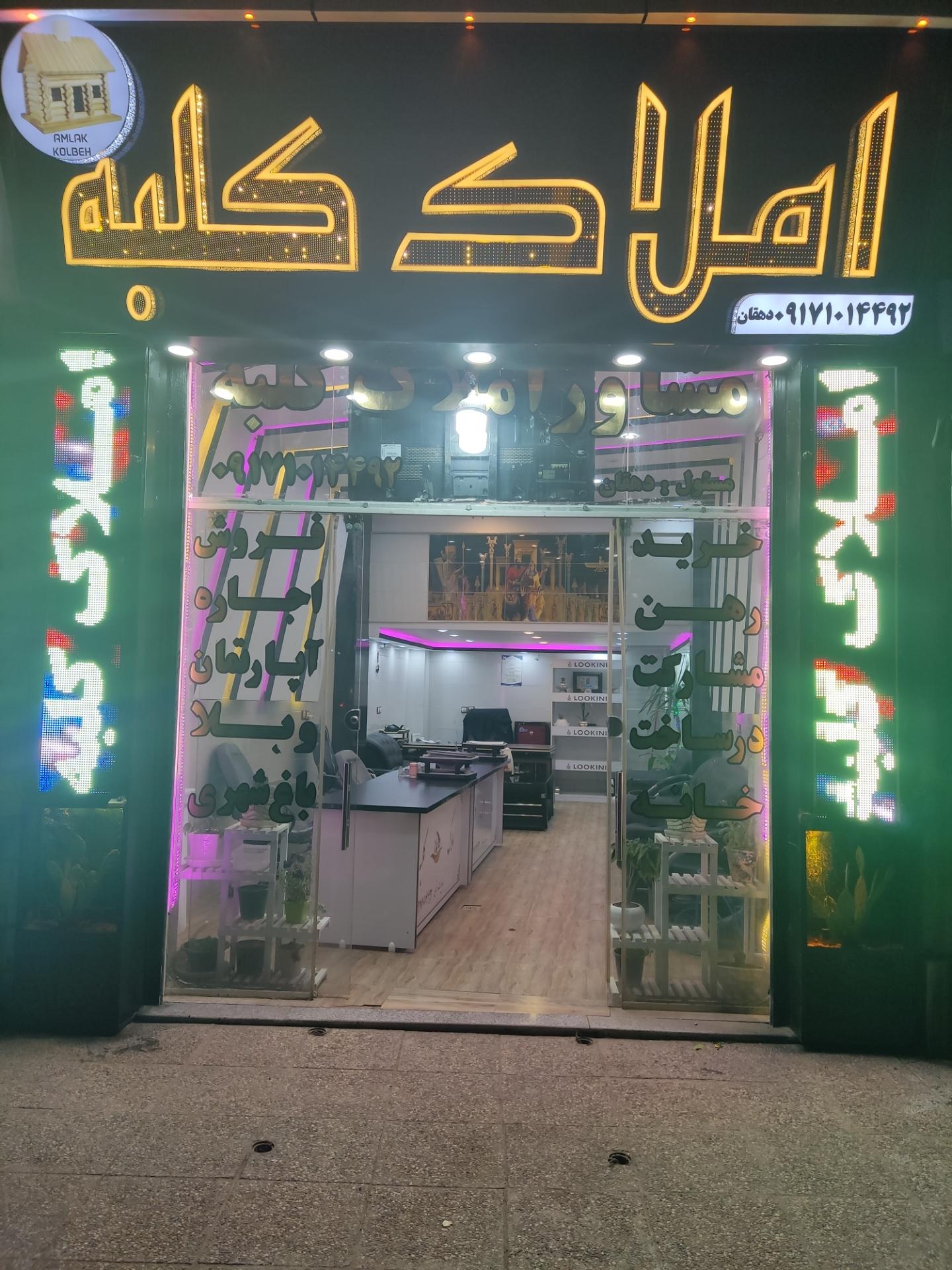 عکس مشاور املاک کلبه