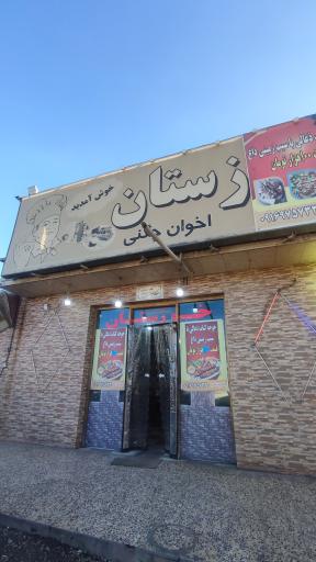 عکس رستوران خوزستان