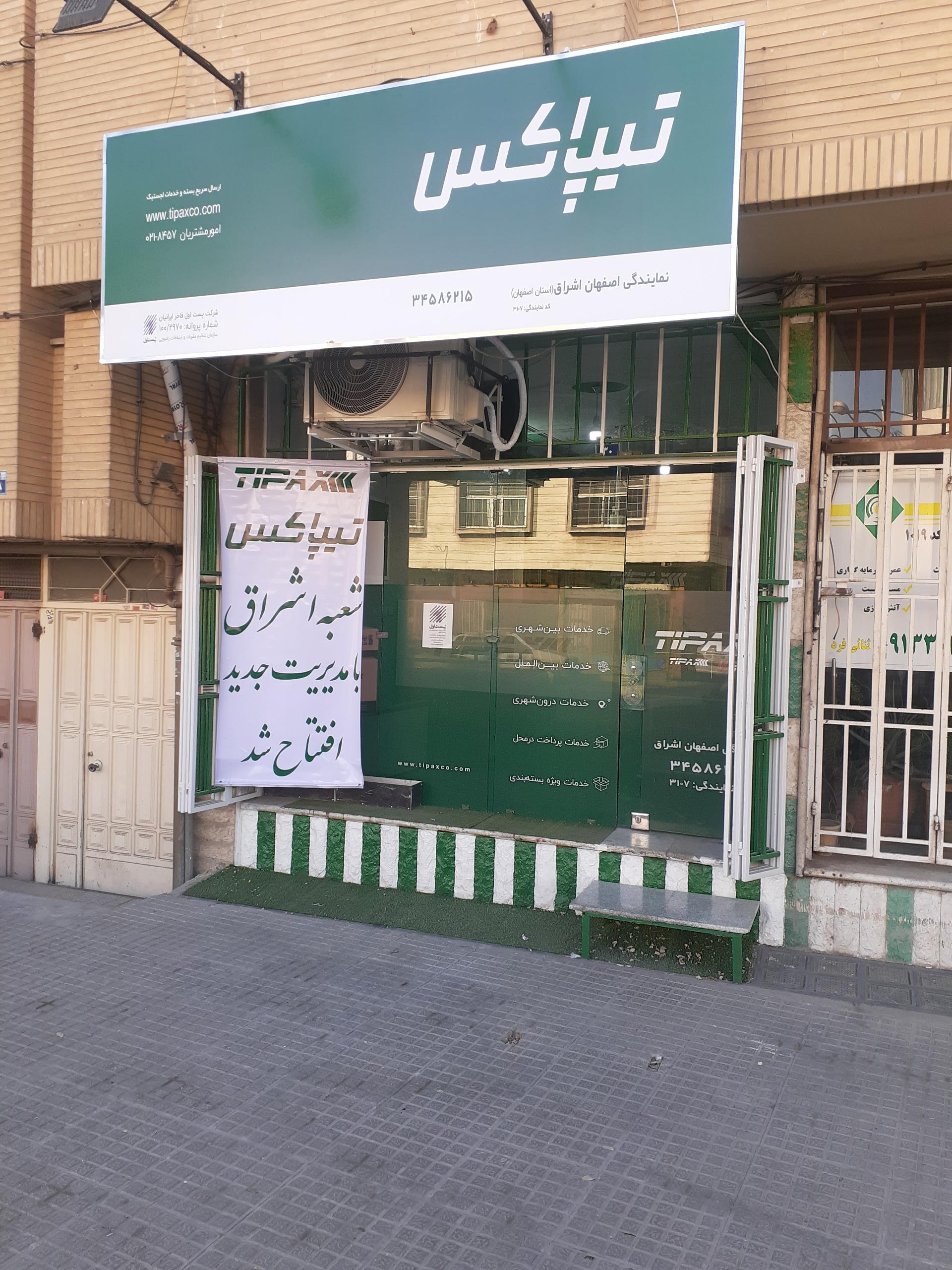 عکس تیپاکس اصفهان اشراق