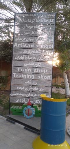 عکس موزه کارآموزان صنعت نفت آبادان