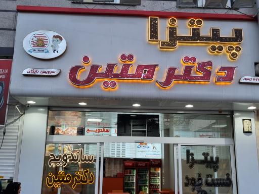 پیتزا فست فود دکتر متین