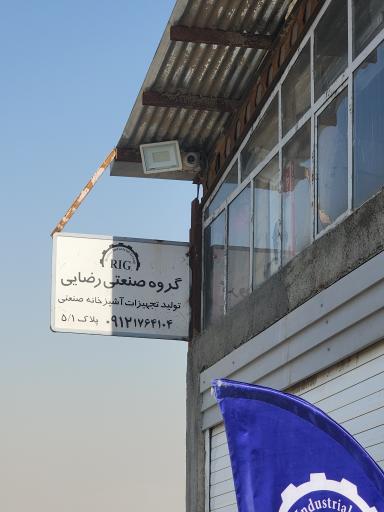 عکس گروه صنعتی رضایی