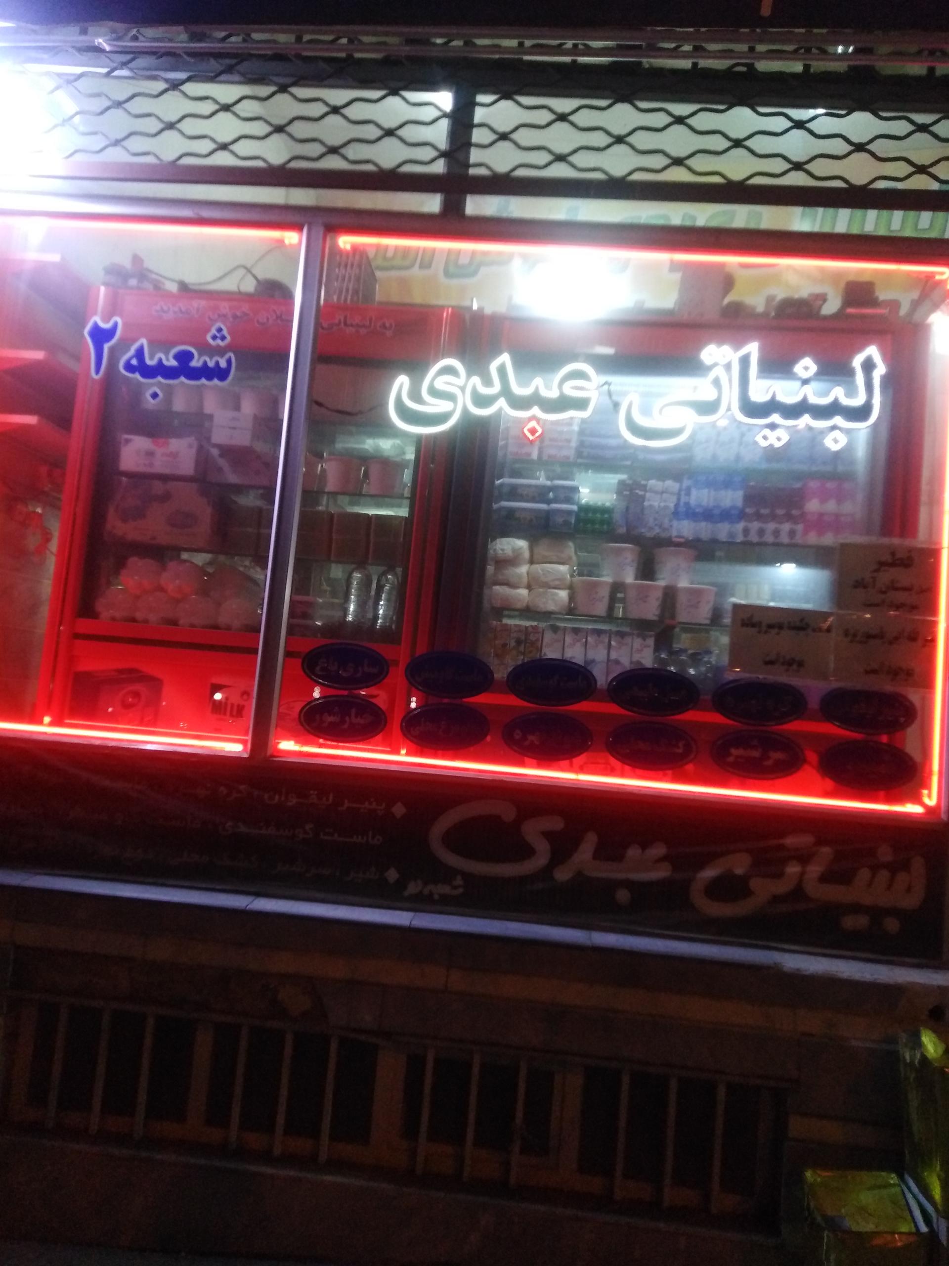 عکس لبنیاتی عبدی شعبه 2