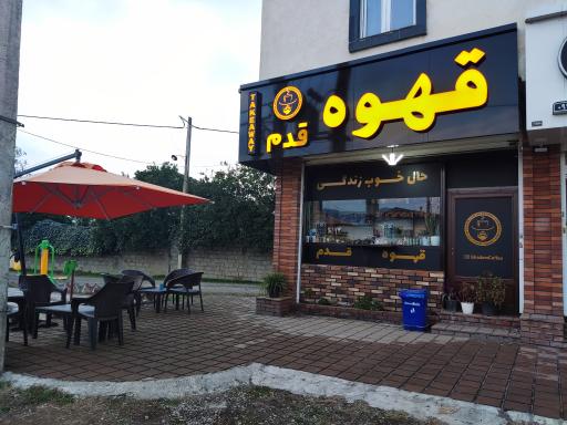 عکس قهوه قدم