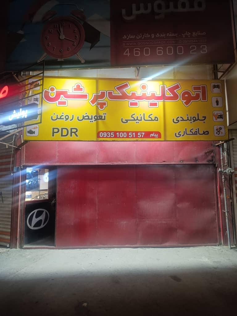 عکس اتوکلینیک پرشین