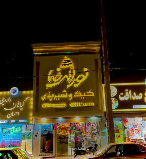 کیک و شیرینی نورالرضا