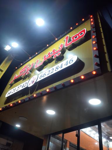 عکس هایس برگر