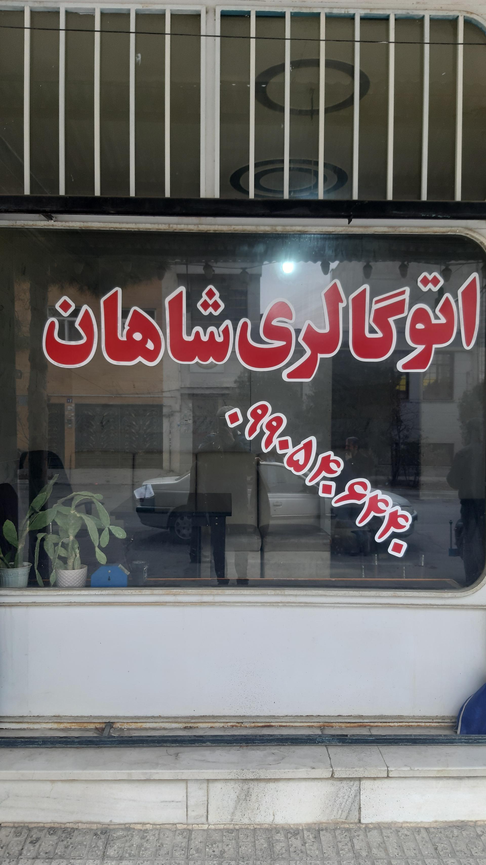 عکس اتوگالری شاهان