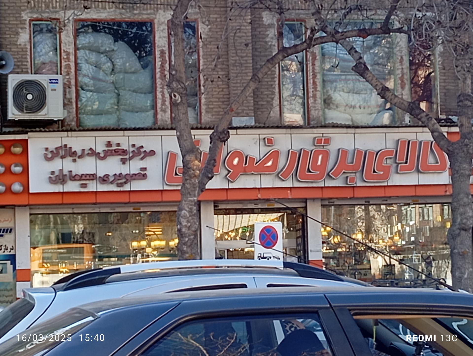 عکس کالای برق رضوانی 