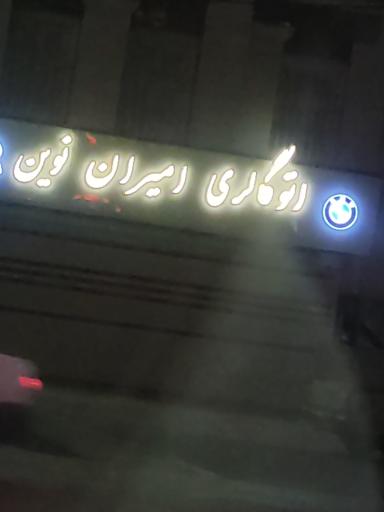 عکس اتو گالری امیران نوین