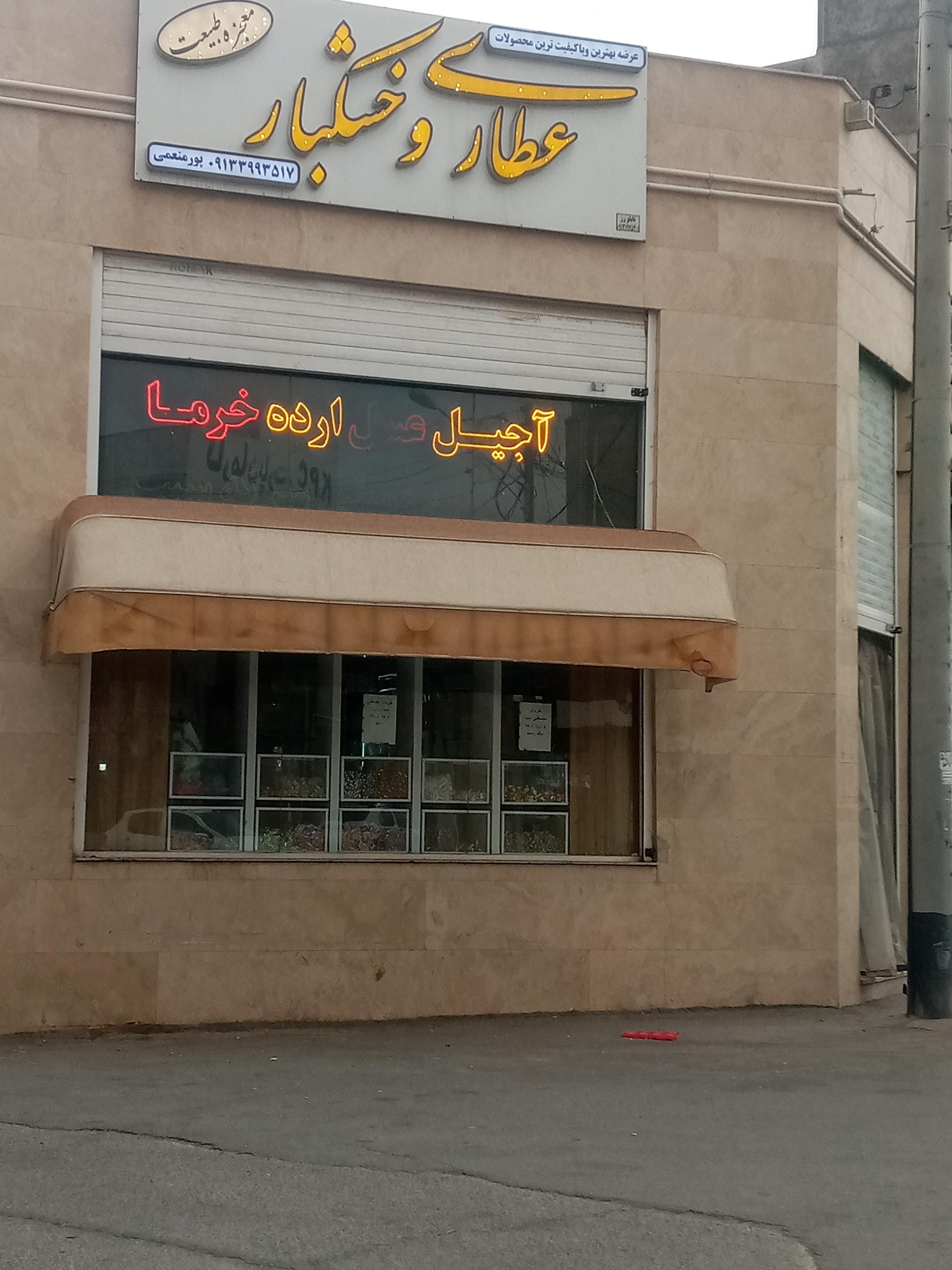 عکس عطاری و خشکبار معجزه طبیعت