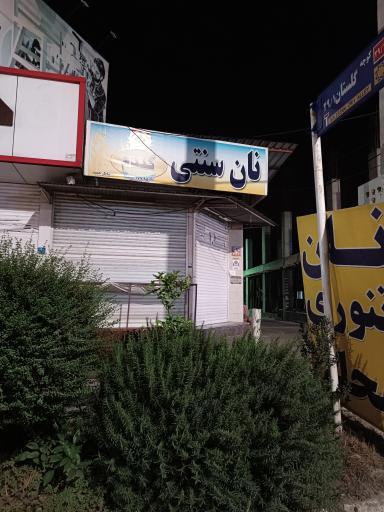 عکس نان سنتی گندم 