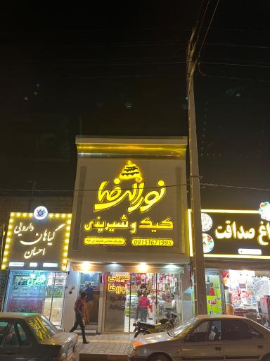 عکس کیک و شیرینی نورالرضا