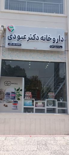 عکس داروخانه دکتر عبودی