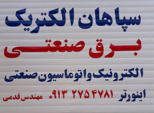 عکس سپاهان الکتریک