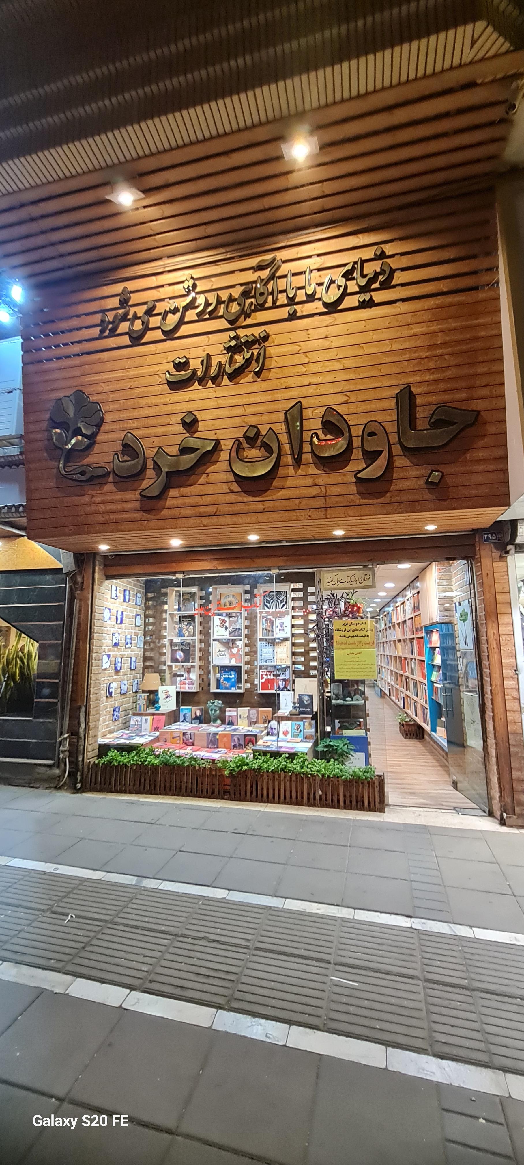 عکس انتشارات جاودان خرد