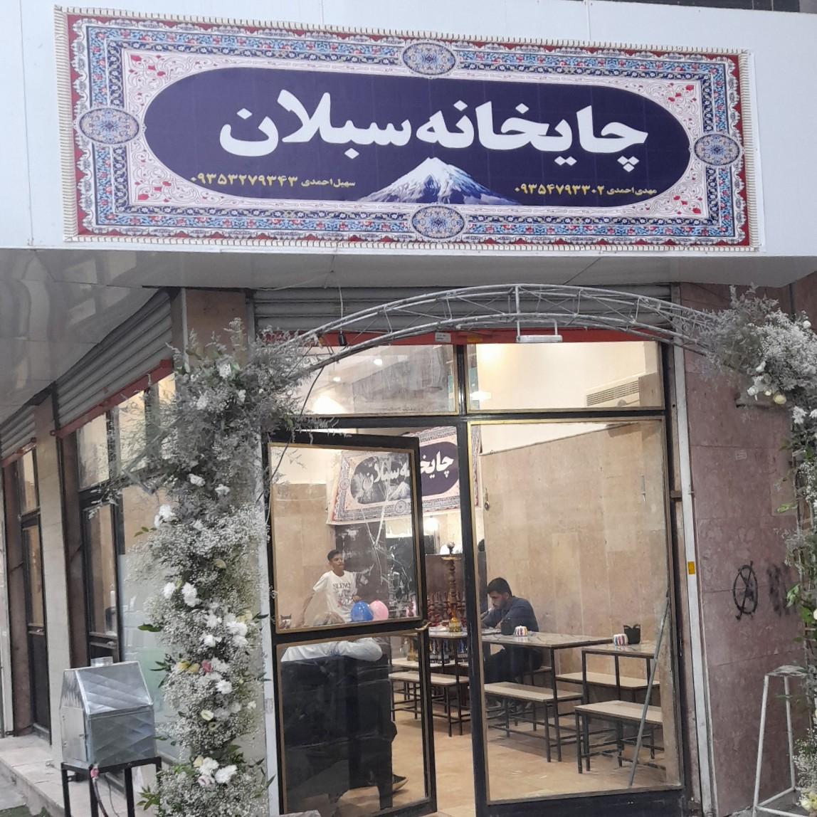 عکس چایخانه سبلان