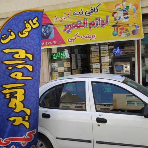 عکس کافی نت و لوازم التحریر گلستان دوم