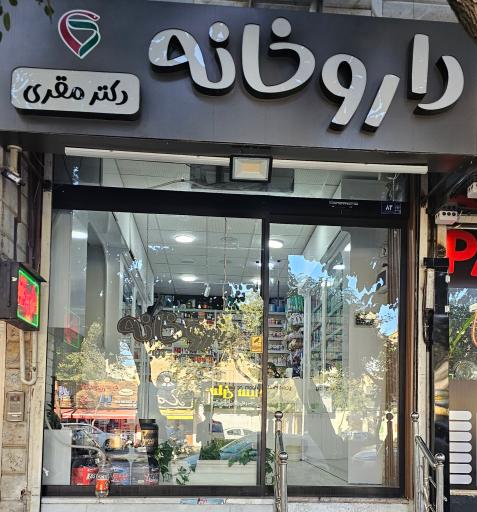 عکس داروخانه دکتر مقری 