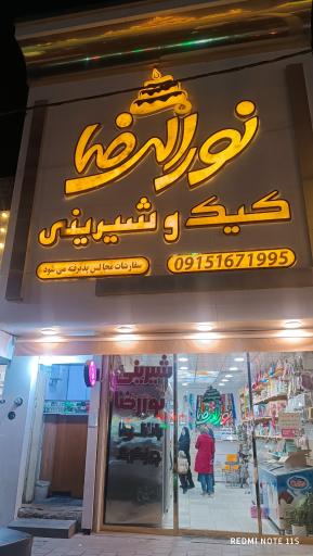 عکس کیک و شیرینی نورالرضا