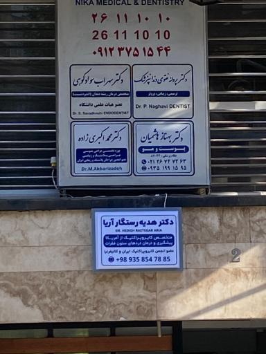 عکس مطب کایروپراکتیک دکتر رستگار آریا
