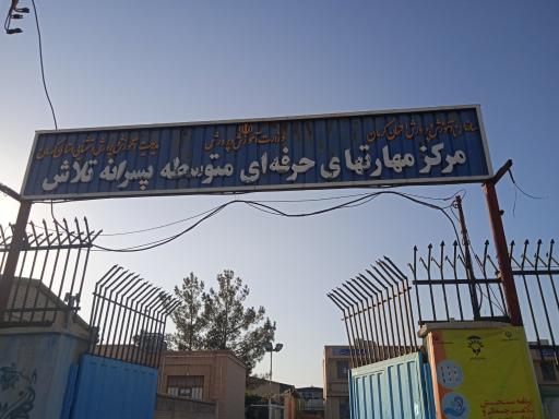 عکس مرکز مهارتهای حرفه ای متوسطه پسرانه تلاش 