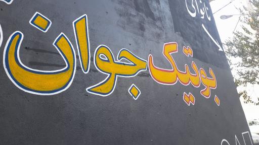 عکس بوتیک جوان 