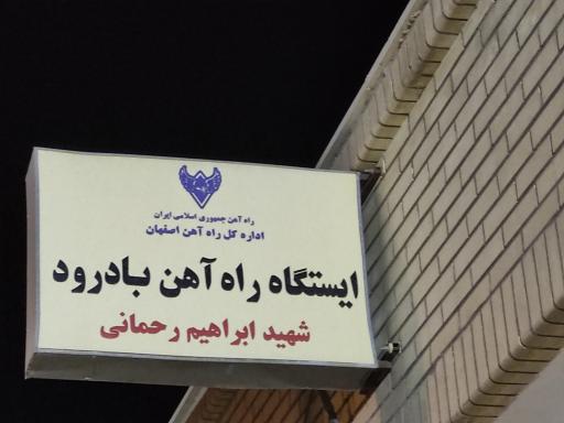عکس ایستگاه راه آهن بادرود