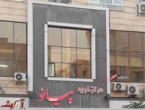 عکس ساختمان تجاری مسکونی پیانو
