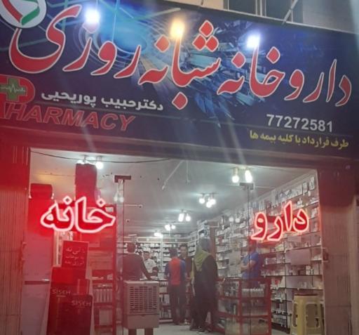 عکس داروخانه شبانه روزی دکتر حبیب پوریحیی