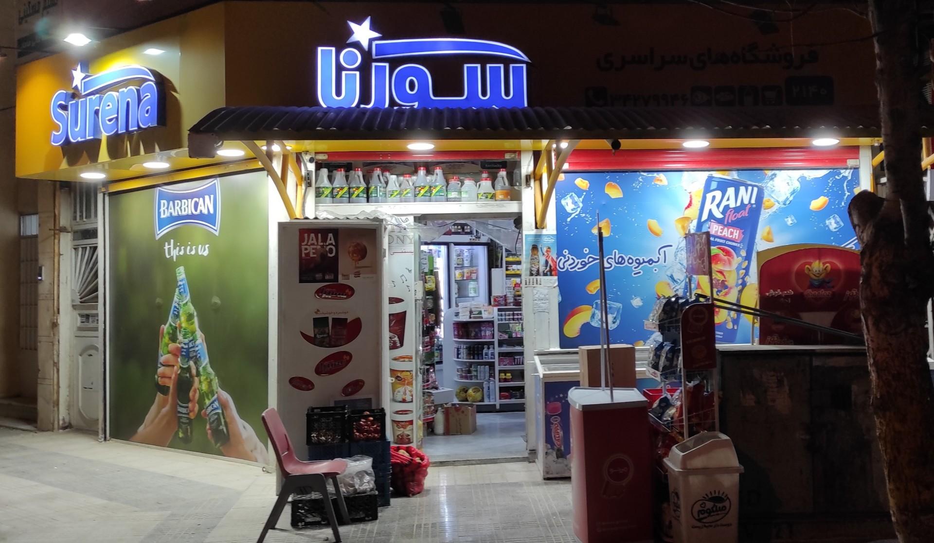 عکس فروشگاه سورنا