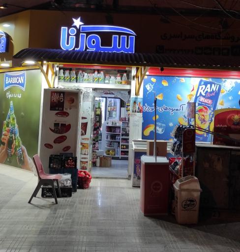 عکس فروشگاه سورنا
