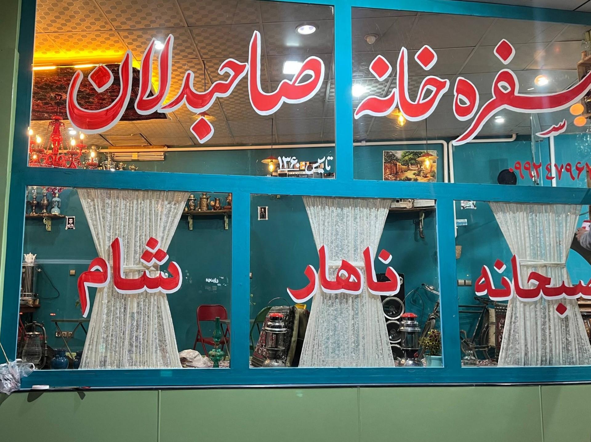 عکس سفره خانه صاحبدلان