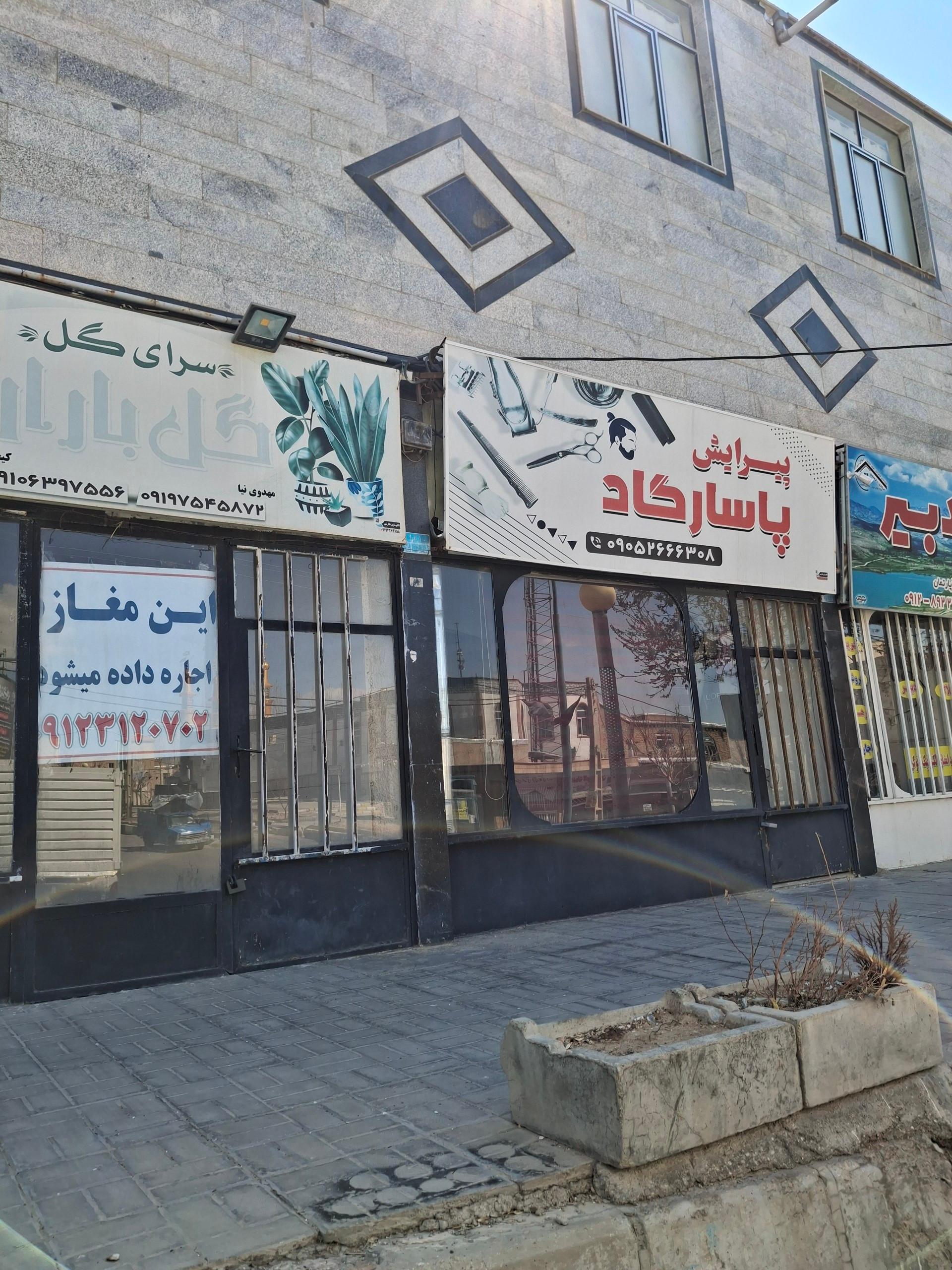 عکس آرایشگاه پاسارگاد