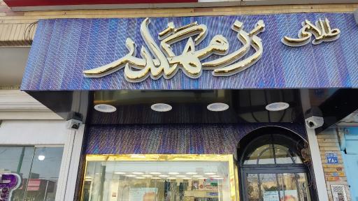 عکس طلای رزمهرگلد