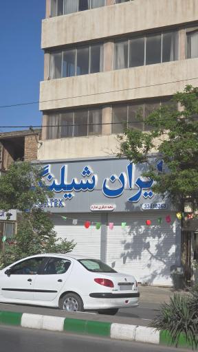 عکس ایران شیلنگ