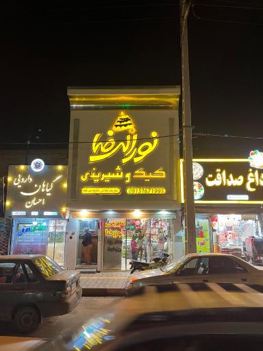 عکس کیک و شیرینی نورالرضا