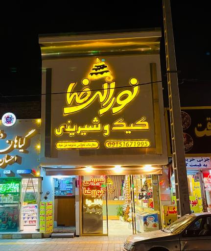عکس کیک و شیرینی نورالرضا