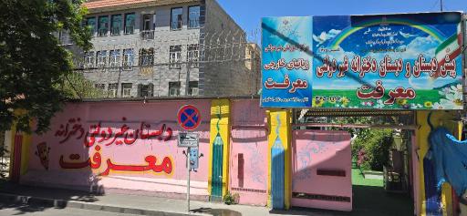 عکس پیش دبستان و دبستان دخترانه معرفت