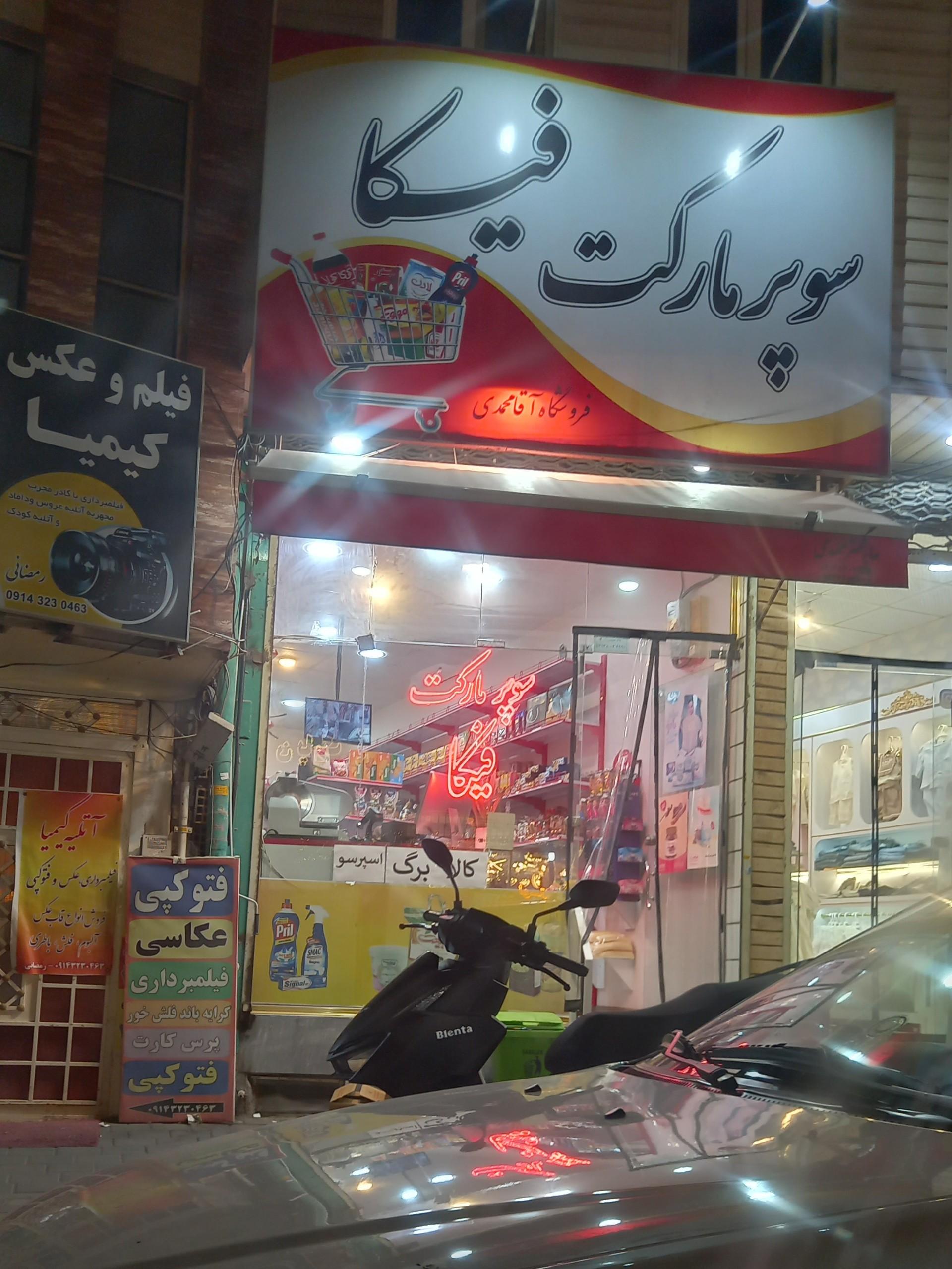 عکس سوپر مارکت فیکا