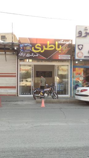عکس فروشگاه باطری مرکزی اراک