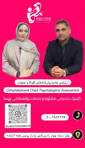 عکس کلینیک تخصصی مشاوره و خدمات روانشناختی بهسا