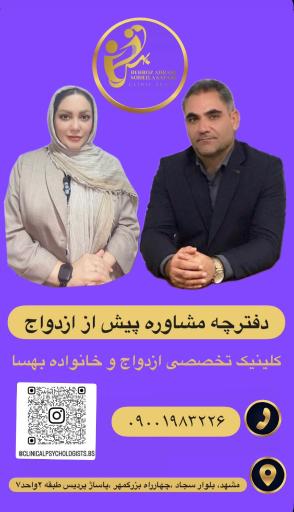 عکس کلینیک تخصصی مشاوره و خدمات روانشناختی بهسا