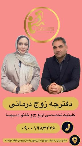 عکس کلینیک تخصصی مشاوره و خدمات روانشناختی بهسا