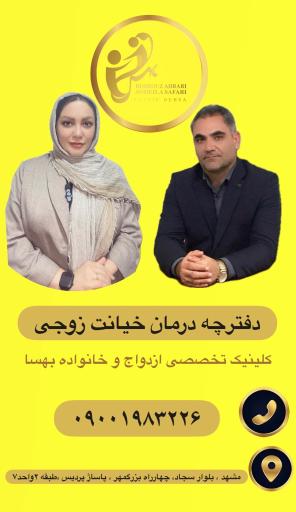 عکس کلینیک تخصصی مشاوره و خدمات روانشناختی بهسا
