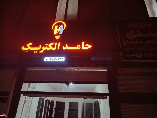 عکس حامد الکتریک