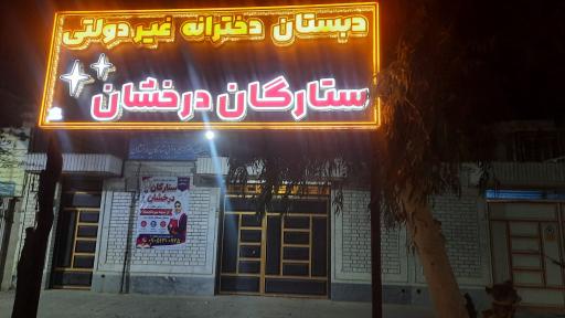 عکس دبستان غیردولتی دخترانه ستارگان درخشان