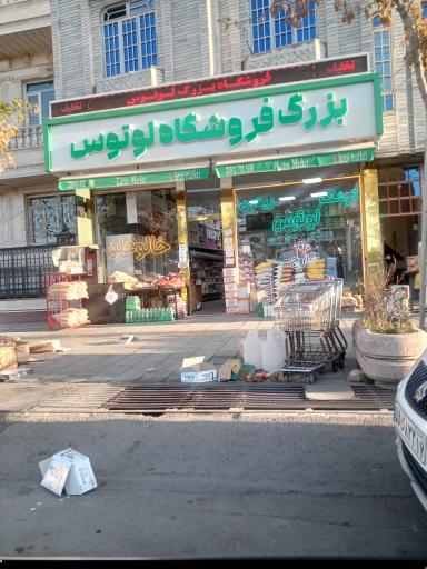 عکس هایپرمارکت لوتوس