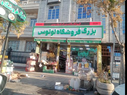 عکس هایپرمارکت لوتوس
